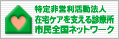 特定非営利活動法人　在宅ケアを支える診療所市民全国ネットワーク